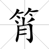筲