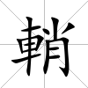 輎