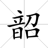 韶