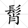 髾
