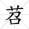 苕