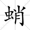 蛸