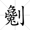 劖