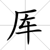 厙