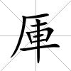 厙