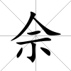 佘