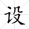 設