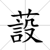 蔎