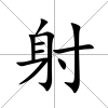 射