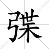 弽