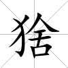 猞