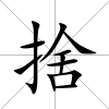 捨