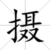 攝
