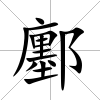 鄽