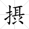 摂