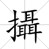 攝