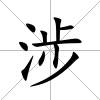 涉