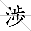 渉