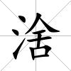 涻