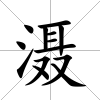 灄