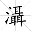 灄