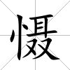 懾