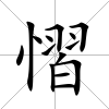 慴