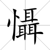 懾