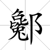 酁