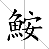 鮟