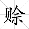 賒