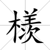 檨