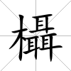 欇