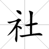 社