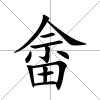 畬