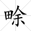 畭