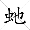 虵
