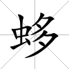 蛥