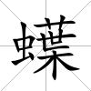 蠂