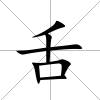 舌