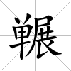 囅