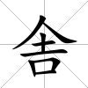 舎
