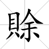 賖