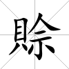 賒