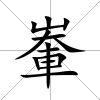 輋