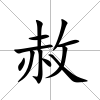 赦