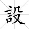 設