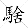 騇