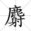 麝