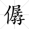 僝